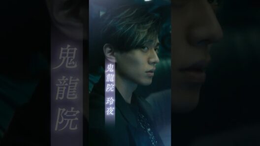 映画『鬼の花嫁』キャラクターPV 玲夜編【2026.3.27(fri)公開】 #鬼の花嫁 #永瀬廉 #shorts