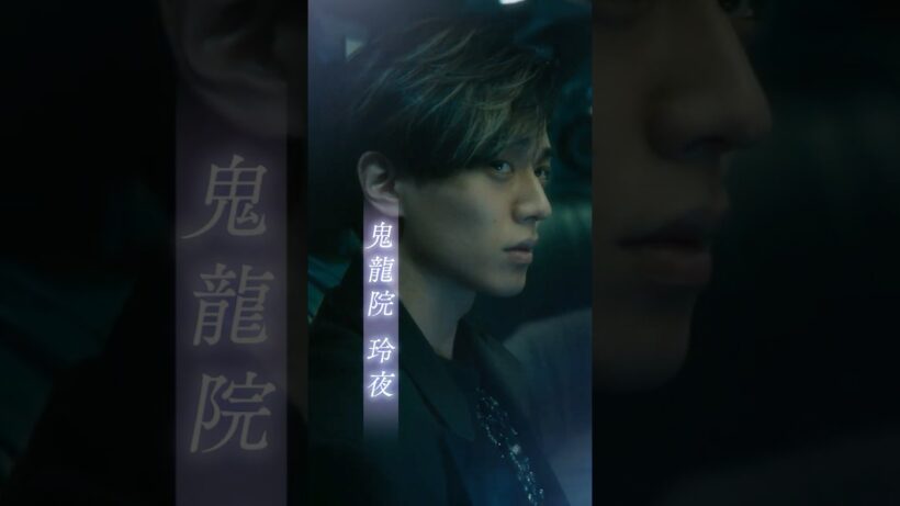 映画『鬼の花嫁』キャラクターPV 玲夜編【2026.3.27(fri)公開】 #鬼の花嫁 #永瀬廉 #shorts