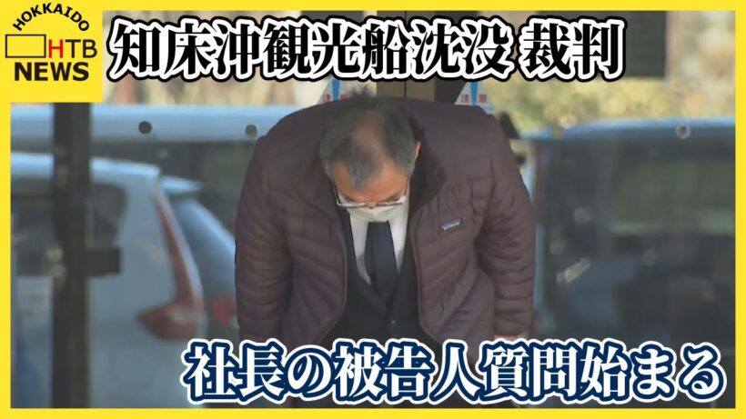 知床沖観光船沈没事故裁判　運航会社社長「重大な事故を起こした」被告人質問始まる