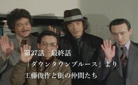 松田優作【探偵物語】第27話・最終話「ダウンタウン・ブルース」より工藤俊作と街の仲間たち【041】工藤俊作編