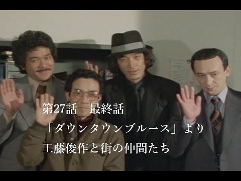 松田優作【探偵物語】第27話・最終話「ダウンタウン・ブルース」より工藤俊作と街の仲間たち【041】工藤俊作編