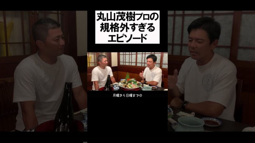 丸山茂樹プロのすごい話 #shorts  #golf #矢野東 #男子プロ #ゴルフ #丸山茂樹 #片岡大育