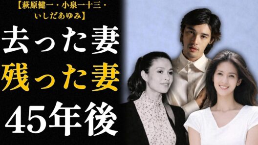 【小泉一十三といしだあゆみ】ショーケンを愛した最初の二人の妻「去った女と残った女」45年後の真実