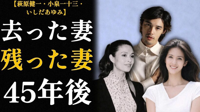 【小泉一十三といしだあゆみ】ショーケンを愛した最初の二人の妻「去った女と残った女」45年後の真実