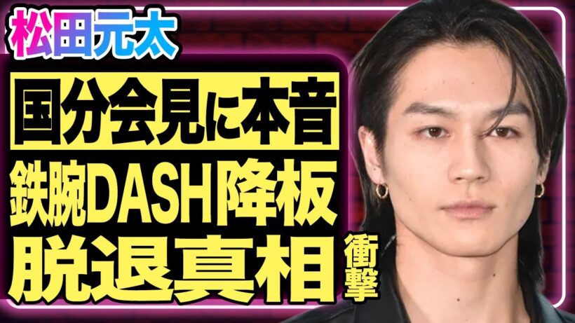 松田元太が国分太一の会見にSNSで本音吐露！”鉄腕DASH”の裏で壮絶ないじめを経験し番組を降板する真相…！同時にTravis Japanを脱退し新たな活動にファン驚愕！【芸能/ジャニーズ】