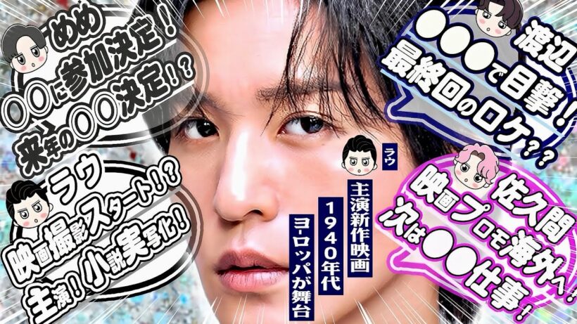 🖤目黒蓮🖤○○に参加決定⁉️来年○○撮影も⁉️🤍ラウール🤍新映画クランクイン⁉️💙渡辺翔太💙〇〇で目撃⁉️🩷佐久間大介🩷スペシャルズのプロモーションで○○へ⁉️