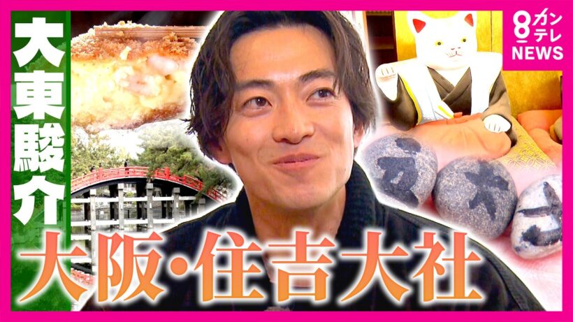 大阪人の「イラチ」な性格が生んだ珍百景？住吉大社の”重要文化財”に賽銭が刺さる　コンプまで最低24年の”招き猫”の謎に大東さん「エンタメ過ぎない！？」｜大東駿介の発見！てくてく学〈カンテレNEWS〉