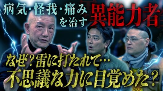 【心霊対談】病気、怪我、痛みを不思議な力で治す！？…雷に打たれ、不思議な力を手に入れた男～杉本錬堂～