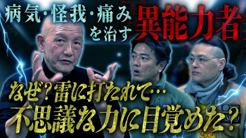 【心霊対談】病気、怪我、痛みを不思議な力で治す！？…雷に打たれ、不思議な力を手に入れた男～杉本錬堂～