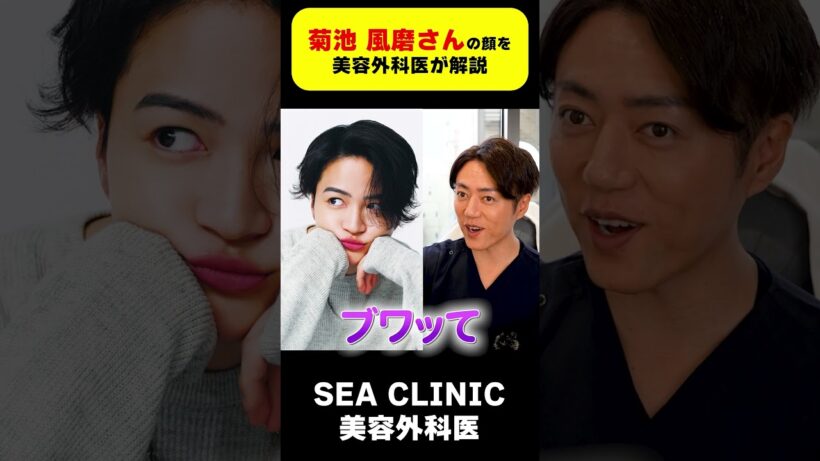 菊池 風磨さんの顔をプロがガチ解説！#shorts#timelesz#イケメン