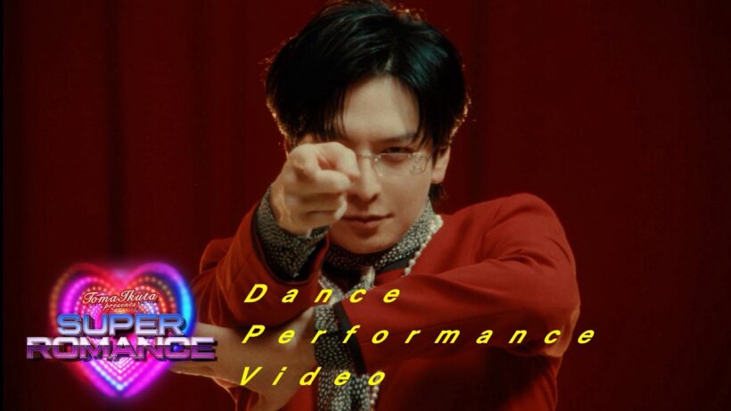 生田斗真 / スーパーロマンス - Dance Performance Video