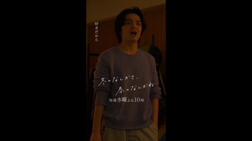 【第6話切り抜き：だって好きだから篇】「冬のなんかさ、春のなんかね」#杉咲花 #岡山天音 #今泉力哉 #冬のさ春のね #日テレ #shorts