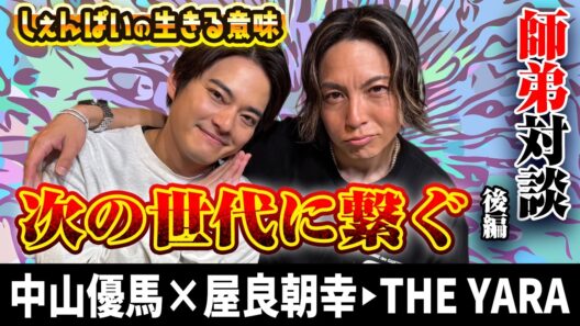 【屋良朝幸×中山優馬】次の世代に繋ぐ...それが生きる意味【後編】