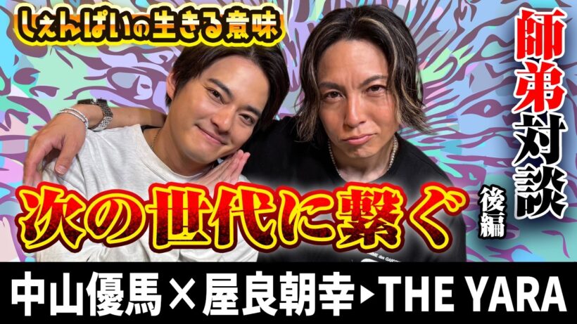 【屋良朝幸×中山優馬】次の世代に繋ぐ...それが生きる意味【後編】