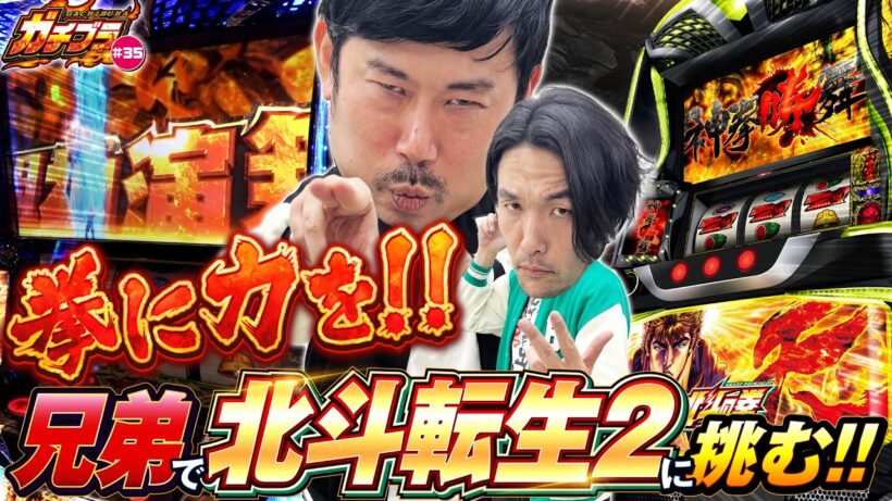 【ガチブラ＃35】北斗転生２、岩山両斬波でアンチ魂上乗せ！？#見取り図  #盛山晋太郎 #岡野陽一