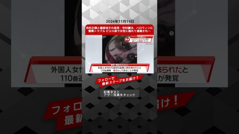 市村正親と篠原涼子の長男・市村優汰、ハロウィンに警察トラブル ピエロ姿で女性に触れて通報され… NEWSポストセブン【ショート動画】