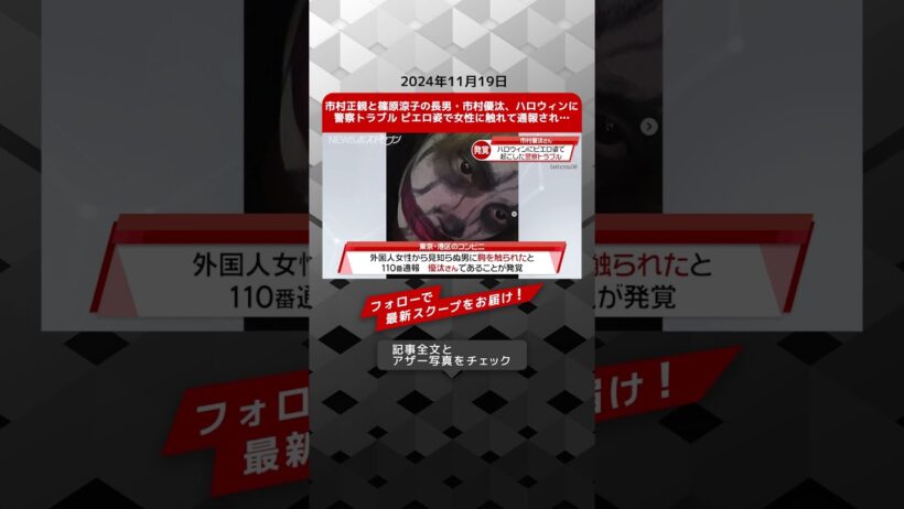 市村正親と篠原涼子の長男・市村優汰、ハロウィンに警察トラブル ピエロ姿で女性に触れて通報され… NEWSポストセブン【ショート動画】