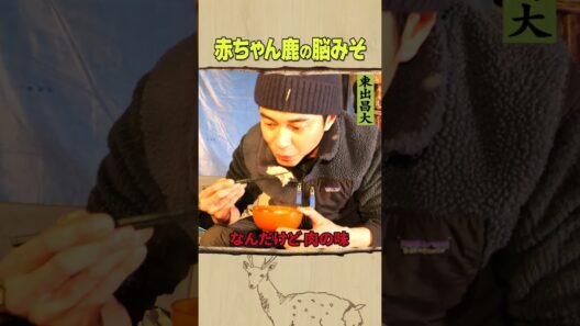 東出昌大 / 赤ちゃん鹿の脳みそ