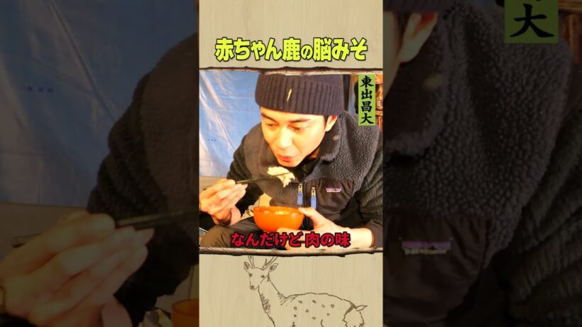 東出昌大 / 赤ちゃん鹿の脳みそ