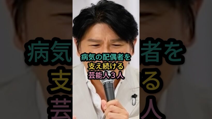 病気の配偶者を支え続ける芸能人3人 #芸能人 #高橋克典 #shorts