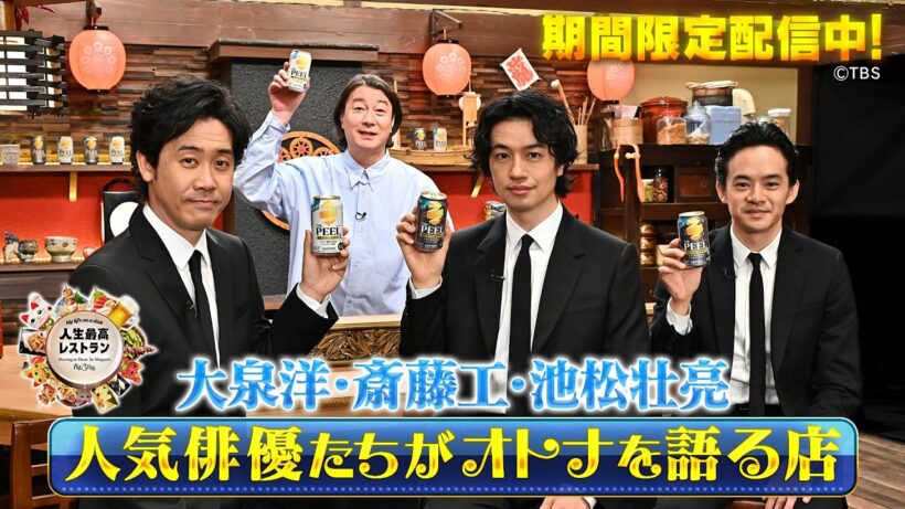 『人生最高レストラン』特別編 ～人気俳優たちがオトナを語る店～