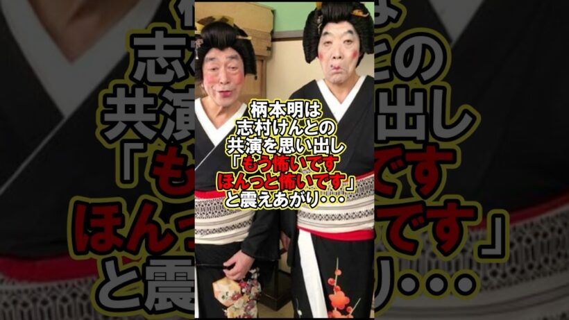 【名コンビ】柄本明が震え上がった志村けんの芸人魂 #伝説 #志村けん #ドリフターズ #shorts