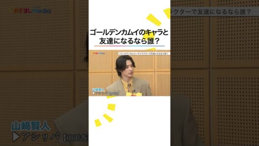 #ゴールデンカムイ プライベートで友達になるなら誰？ #山﨑賢人 #眞栄田郷敦 #山田杏奈 #めざましテレビ