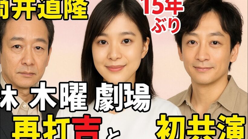 🎬✨筒井道隆15年ぶり木曜劇場復帰❗芳根京子と7年ぶり再共演💖山本耕史とは初共演で大注目🔥