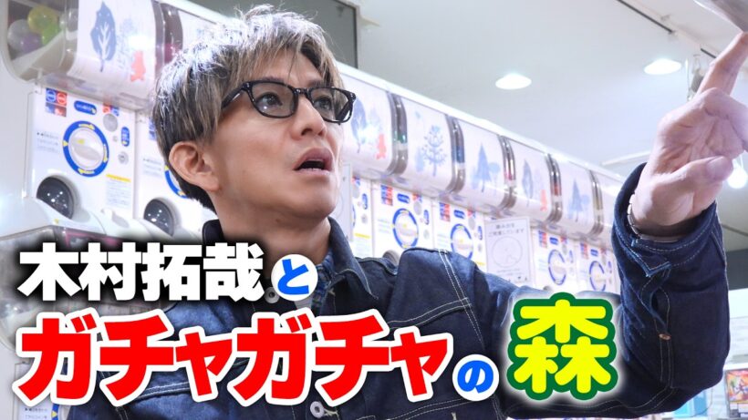 【木村さ〜〜ん！】「好きになれんのか？」木村拓哉はガチャガチャにハマるのか