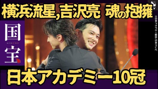 【歴史的快挙】映画「国宝」10冠！吉沢亮と横浜流星の抱擁に日本中が感動の嵐、主演男優賞「国宝」リレー完成【視聴者の反応】