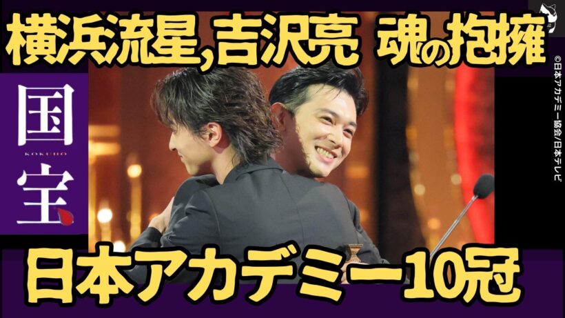 【歴史的快挙】映画「国宝」10冠！吉沢亮と横浜流星の抱擁に日本中が感動の嵐、主演男優賞「国宝」リレー完成【視聴者の反応】