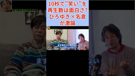 【激論】名倉潤「再生数＝面白い」は違う。ひろゆきが語る10秒の壁。