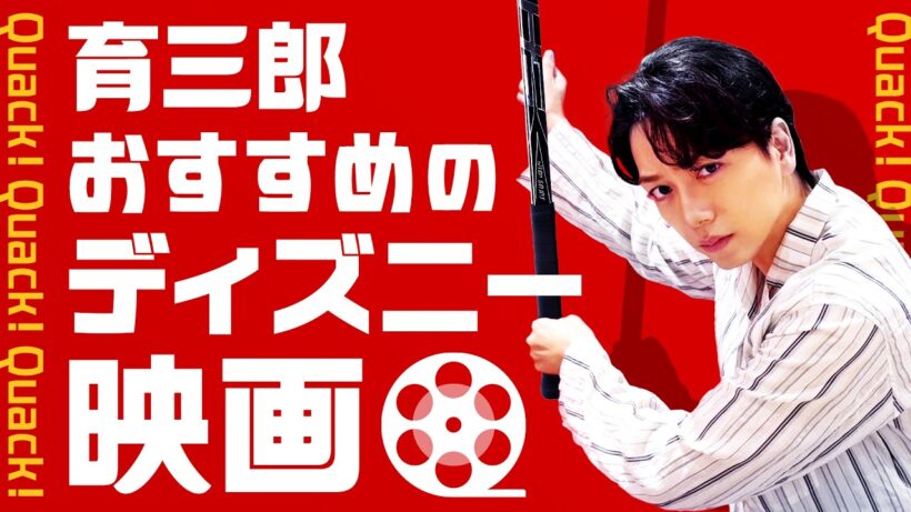 育三郎が大好きなディズニー映画を熱弁！