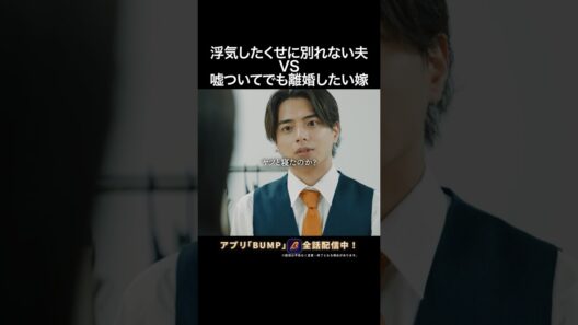 浮気した夫の弱点はコレ😏 #大富豪のバツイチ孫娘 #bumpドラマ #ショートドラマ