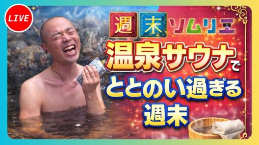 【週末ソムリエ】サウナもグルメも大満足のスーパー銭湯をアキナ山名さんがリポート♨