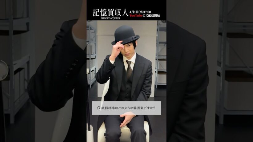 堂本光一主演『記憶買収人』メッセージPart2-2｜本編4月1日(水)配信開始　#エスドラ #記憶買収人 #ドラマ #ショートドラマ