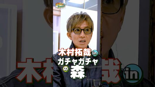 【木村さ〜〜ん！】「好きになれんのか？」木村拓哉はガチャガチャにハマるのか？土曜の22時は木村さ〜〜ん！⭐️
