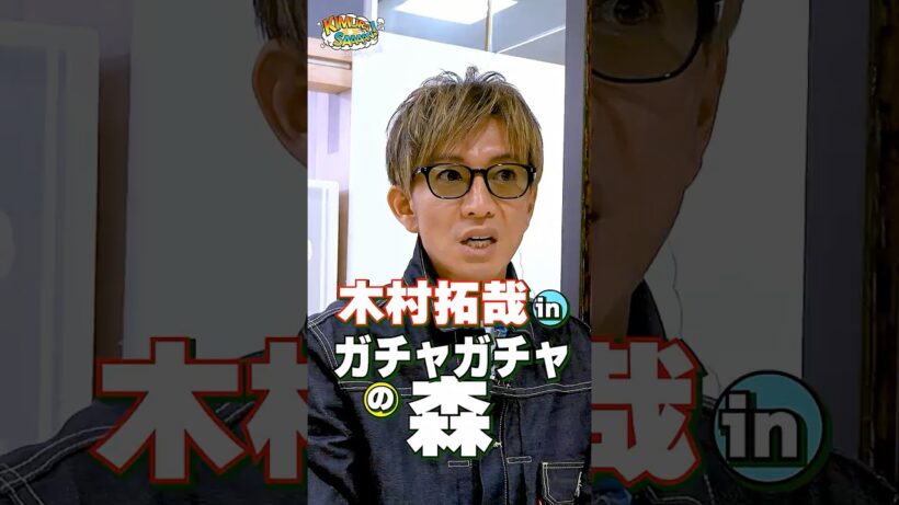 【木村さ〜〜ん！】「好きになれんのか？」木村拓哉はガチャガチャにハマるのか？土曜の22時は木村さ〜〜ん！⭐️