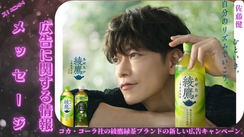 佐藤健さんが綾鷹のアンバサダーに就任🍵新CMで人生を精一杯生きるというメッセージを伝え優しい感情表現でファンの注目を集めている🎙️