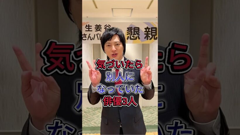 気づいたら別人になっていた俳優3人 #芸能人 #shorts #fyp #塚本高史 #田中圭