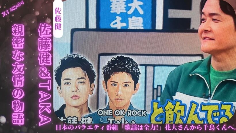 大吾が日本の番組で佐藤健とONE OK ROCKのTAKAの友情について語った🎤 長年の友情についての興味深い話🤝が視聴者の注目を集めた😊