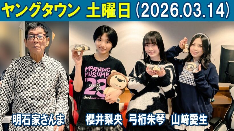 ヤングタウン土曜日 明石家さんま  櫻井梨央 弓桁朱琴 山﨑愛生    2026.03.14
