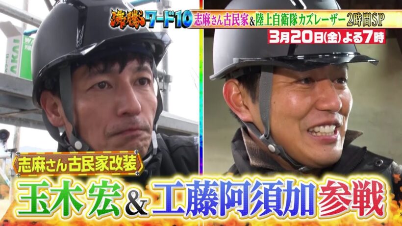 【公式】「沸騰ワード10」3月20日（金）よる7時～ 志麻さん古民家＆春のスタミナ料理に、玉木宏＆工藤阿須加が参戦！＆自衛隊の最新輸送艦に初潜入2時間SP