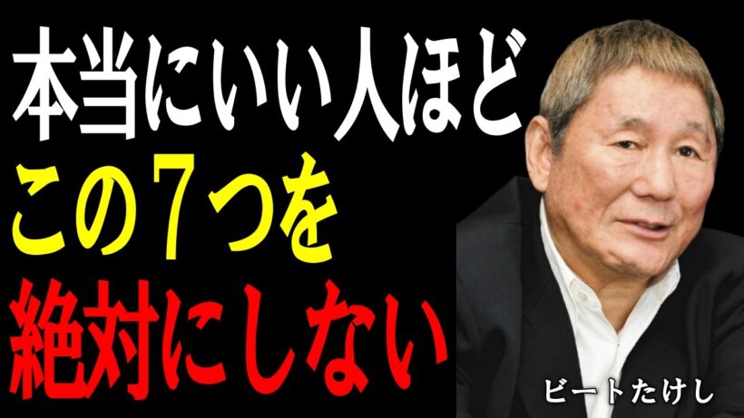 【ビートたけし】本当に優しい人は決してしない。人間関係で大切な7つのこと。