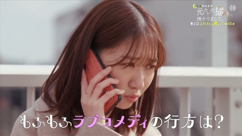 3/7(土),14(土)23:40〜2週放送！土ドラ特別企画「元カレの猫を、預かりまして。」第2話