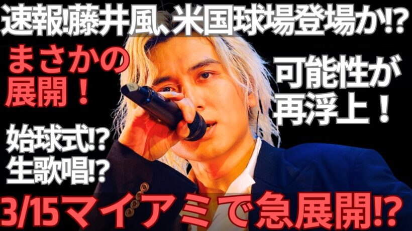 【緊急速報】藤井風すでにマイアミ入り？3/15WBC決勝ラウンド日本対ベネズエラ戦で登場の可能性が浮上！サプライズの可能性を解説します