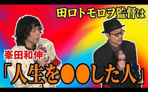 【峯田和伸】田口トモロヲ監督は「人生を●●した人」!?【映画『ストリート・キングダム 自分の音を鳴らせ。』ジャパンプレミア】(芸能ニュース)
