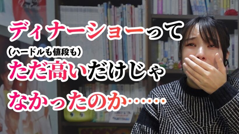 【トシちゃん神】人生初ディナーショーへ！コツコツ貯めた◯万円が消し飛ぶも圧巻の満足度