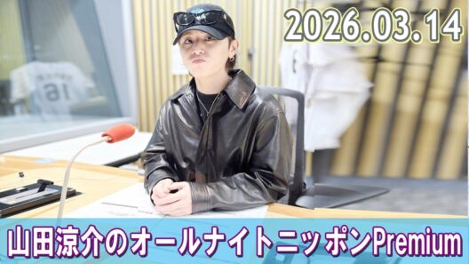 山田涼介のオールナイトニッポンPremium 2026.03.14
