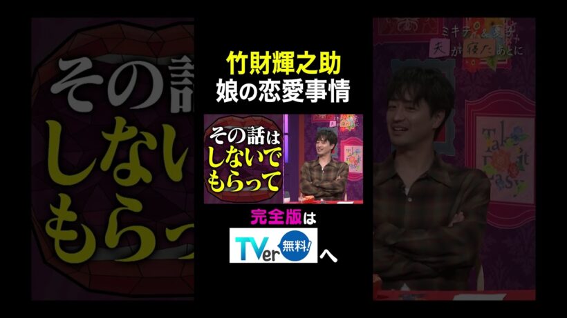 【夫が寝たあとに】 竹財輝之助 娘の恋愛事情#夫が寝たあとに #藤本美貴 #ミキティ #横澤夏子#竹財輝之助 #shorts